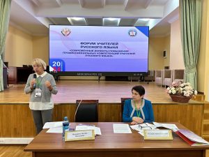 Всероссийский форум учителей русского языка «Современные аспекты повышения профессиональных компетенций учителей русского языка»